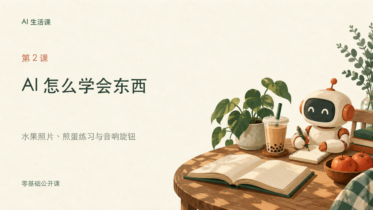 第2课 AI 怎么学会东西课程封面